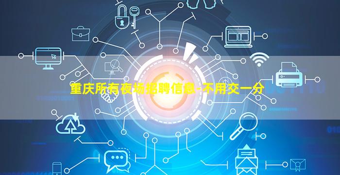 宁德酒吧招聘